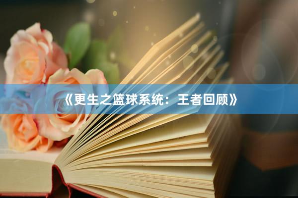 《更生之篮球系统：王者回顾》